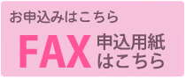 ＦＡＸ申込み